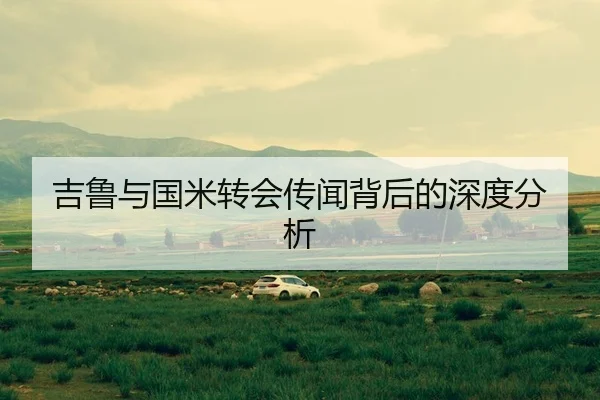 吉鲁与国米转会传闻背后的深度分析